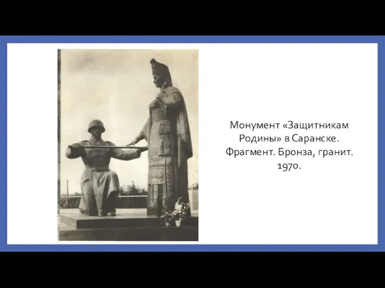 Монумент «Защитникам Родины» в Саранске. Фрагмент. Бронза, гранит. 1970.