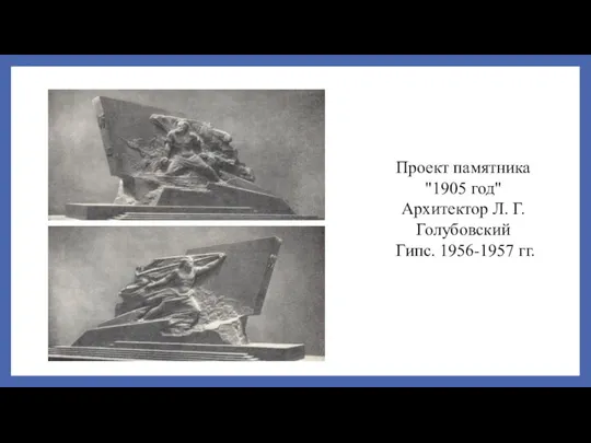 Проект памятника "1905 год" Архитектор Л. Г. Голубовский Гипс. 1956-1957 гг.