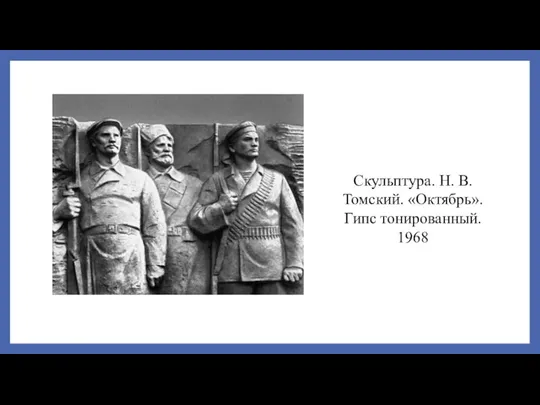 Скульптура. Н. В. Томский. «Октябрь». Гипс тонированный. 1968