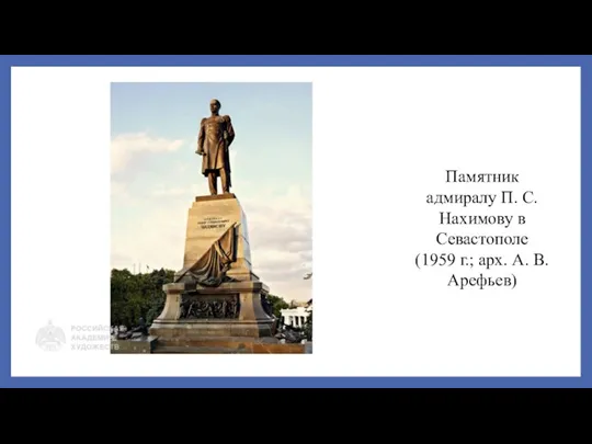 Памятник адмиралу П. С. Нахимову в Севастополе (1959 г.; арх. А. В. Арефьев)