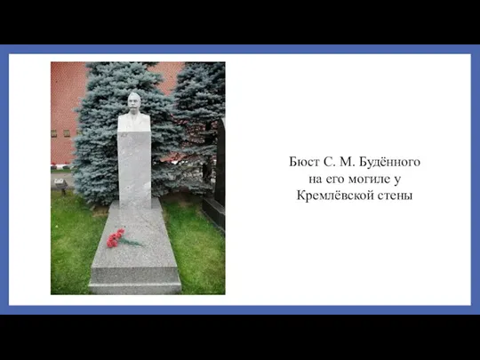 Бюст С. М. Будённого на его могиле у Кремлёвской стены