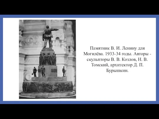 Памятник В. И. Ленину для Могилёва. 1933-34 годы. Авторы - скульпторы В.