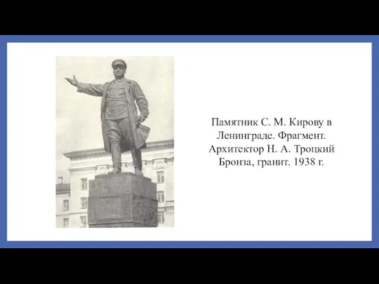 Памятник С. М. Кирову в Ленинграде. Фрагмент. Архитектор Н. А. Троцкий Бронза, гранит. 1938 г.