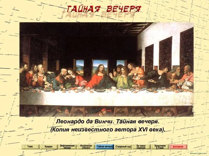 Леонардо да Винчи. Тайная вечеря. (Копия неизвестного автора XVI века).