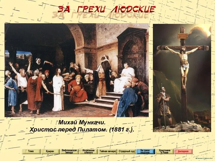 Михай Мункачи. Христос перед Пилатом. (1881 г.).