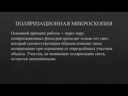 ПОЛЯРИЗАЦИОННАЯ МИКРОСКОПИЯ Основной принцип работы – через пару поляризационных фильтров проходит только