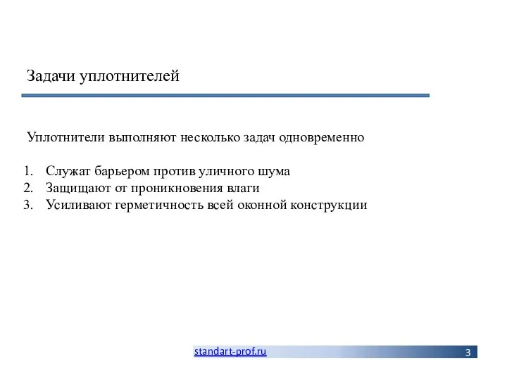 standart-prof.ru Задачи уплотнителей Уплотнители выполняют несколько задач одновременно Служат барьером против уличного