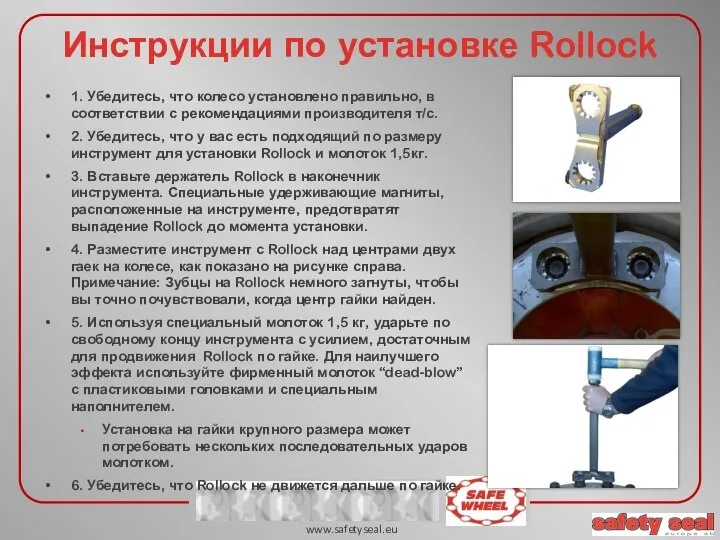 1. Убедитесь, что колесо установлено правильно, в соответствии с рекомендациями производителя т/с.