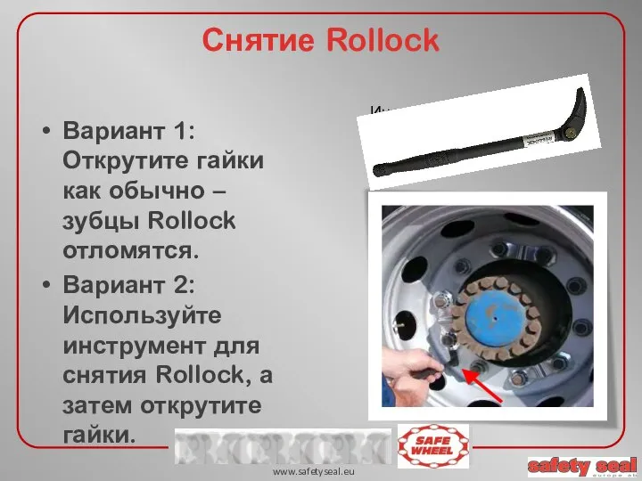 Вариант 1: Открутите гайки как обычно – зубцы Rollock отломятся. Вариант 2: