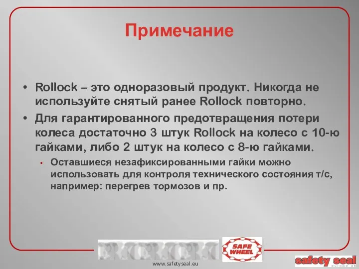 Rollock – это одноразовый продукт. Никогда не используйте снятый ранее Rollock повторно.