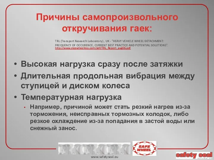 Высокая нагрузка сразу после затяжки Длительная продольная вибрация между ступицей и диском