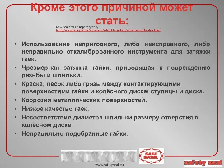 Использование непригодного, либо неисправного, либо неправильно откалиброванного инструмента для затяжки гаек. Чрезмерная