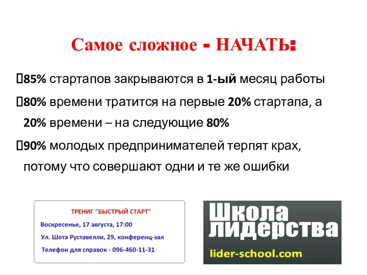 Самое сложное - НАЧАТЬ: 85% стартапов закрываются в 1-ый месяц работы 80%