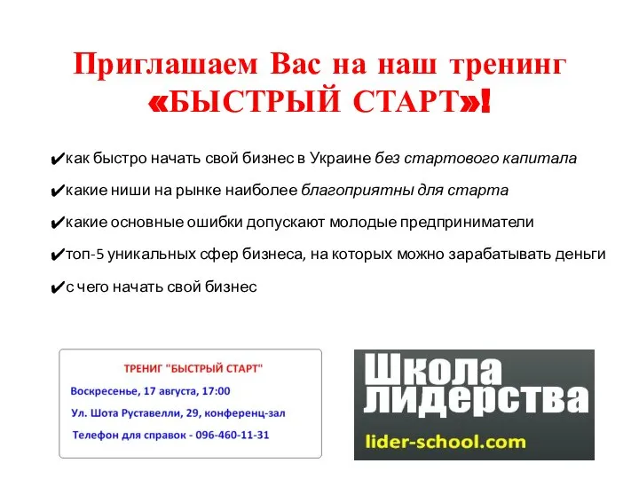 Приглашаем Вас на наш тренинг «БЫСТРЫЙ СТАРТ»! как быстро начать свой бизнес