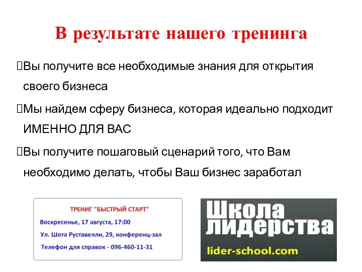 В результате нашего тренинга Вы получите все необходимые знания для открытия своего