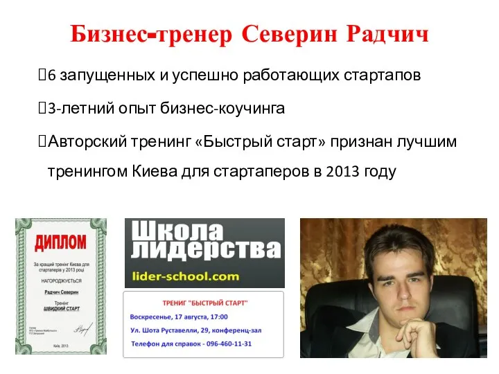 Бизнес-тренер Северин Радчич 6 запущенных и успешно работающих стартапов 3-летний опыт бизнес-коучинга