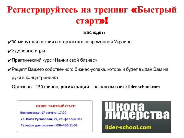 Регистрируйтесь на тренинг «Быстрый старт»! Вас ждет: 30-минутная лекция о стартапах в