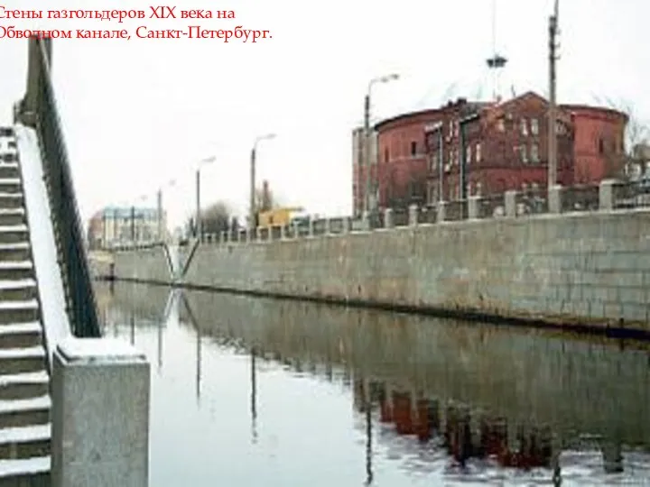 Стены газгольдеров XIX века на Обводном канале, Санкт-Петербург.