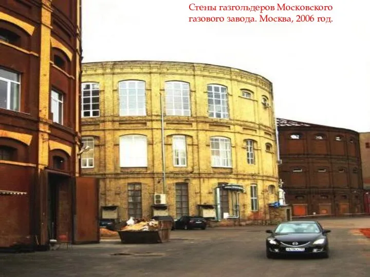 Стены газгольдеров Московского газового завода. Москва, 2006 год.