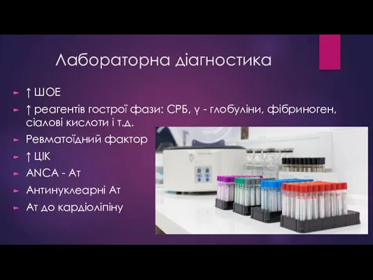 Лабораторна діагностика ↑ ШОЕ ↑ реагентів гострої фази: СРБ, γ - глобуліни,