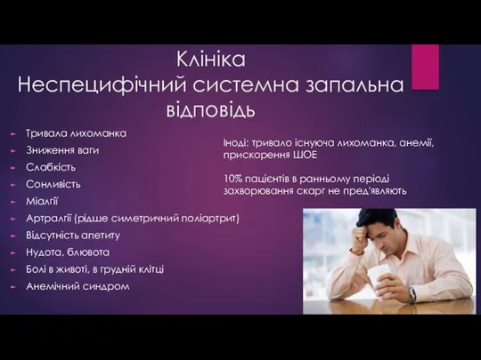 Клініка Неспецифічний системна запальна відповідь Тривала лихоманка Зниження ваги Слабкість Сонливість Міалгії