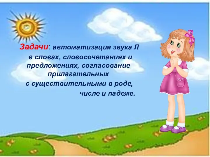 Задачи: автоматизация звука Л в словах, словосочетаниях и предложениях, согласование прилагательных с