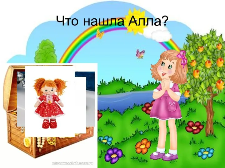 Что нашла Алла?