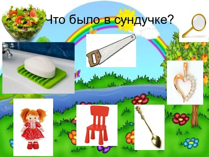 Что было в сундучке?