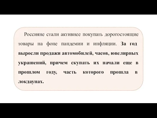 Россияне стали активнее покупать дорогостоящие товары на фоне пандемии и инфляции. За