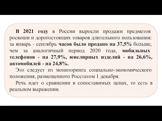 В 2021 году в России выросли продажи предметов роскоши и дорогостоящих товаров