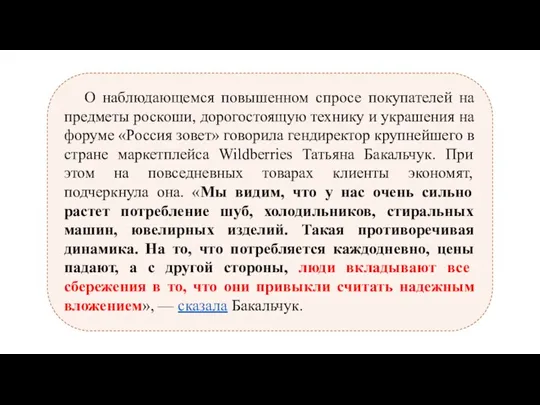 О наблюдающемся повышенном спросе покупателей на предметы роскоши, дорогостоящую технику и украшения