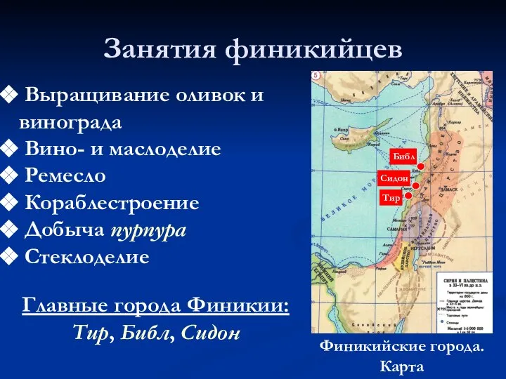 Занятия финикийцев Выращивание оливок и винограда Вино- и маслоделие Ремесло Кораблестроение Добыча