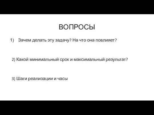 ВОПРОСЫ Зачем делать эту задачу? На что она повлияет? 2) Какой минимальный