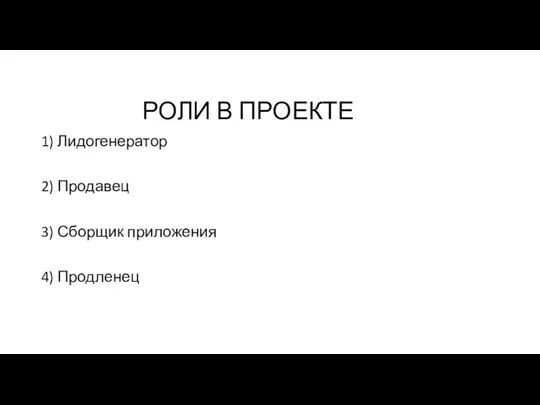 РОЛИ В ПРОЕКТЕ 1) Лидогенератор 2) Продавец 3) Сборщик приложения 4) Продленец