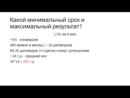 Какой минимальный срок и максимальный результат? 1.5% за 6 мес 5% -