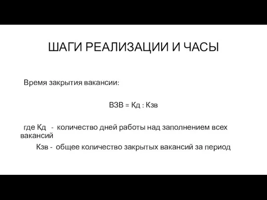 ШАГИ РЕАЛИЗАЦИИ И ЧАСЫ Время закрытия вакансии: ВЗВ = Кд : Кзв