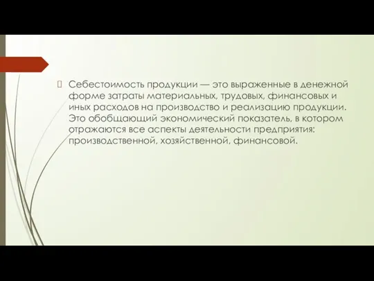 Себестоимость продукции — это выраженные в денежной форме затраты материальных, трудовых, финансовых