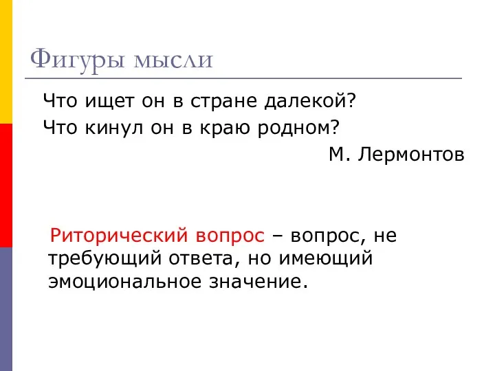 Фигуры мысли Что ищет он в стране далекой? Что кинул он в