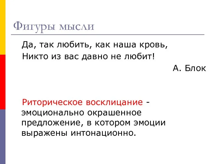 Фигуры мысли Да, так любить, как наша кровь, Никто из вас давно