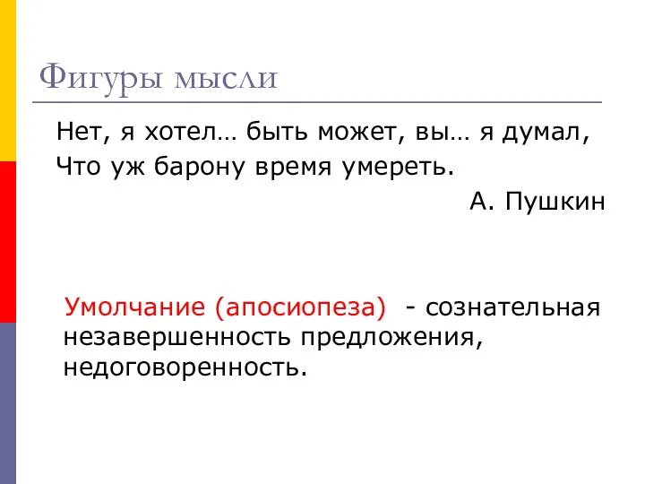 Фигуры мысли Нет, я хотел… быть может, вы… я думал, Что уж