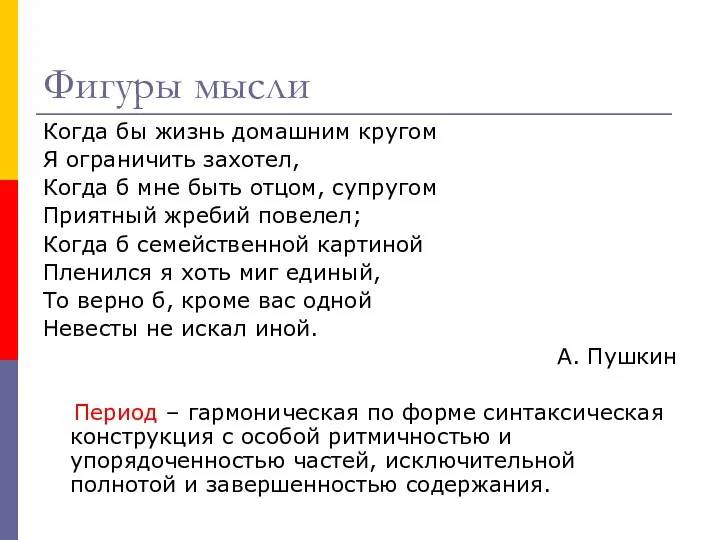 Фигуры мысли Когда бы жизнь домашним кругом Я ограничить захотел, Когда б