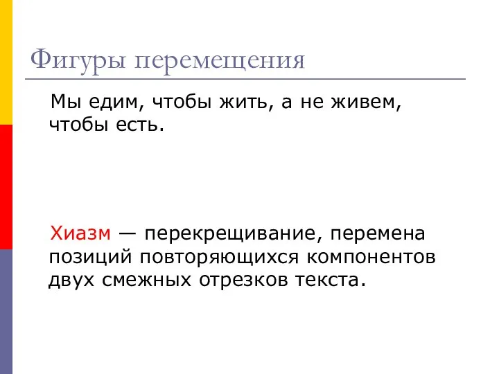 Фигуры перемещения Мы едим, чтобы жить, а не живем, чтобы есть. Хиазм