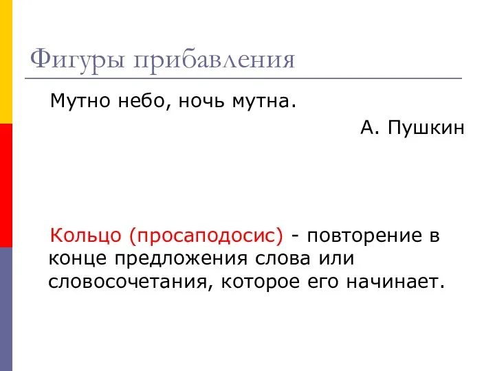 Фигуры прибавления Мутно небо, ночь мутна. А. Пушкин Кольцо (просаподосис) - повторение