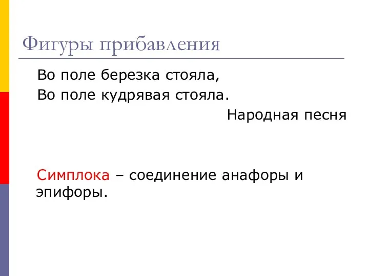 Фигуры прибавления Во поле березка стояла, Во поле кудрявая стояла. Народная песня