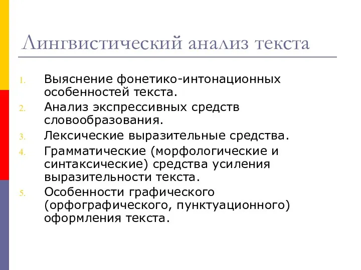 Лингвистический анализ текста Выяснение фонетико-интонационных особенностей текста. Анализ экспрессивных средств словообразования. Лексические