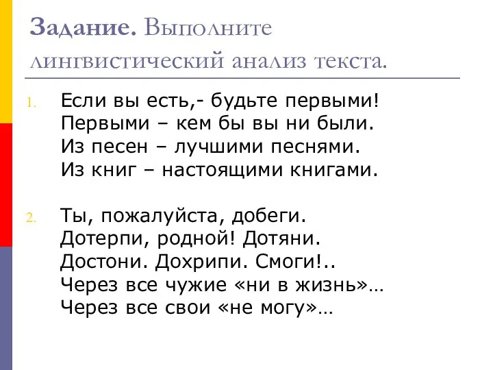 Задание. Выполните лингвистический анализ текста. Если вы есть,- будьте первыми! Первыми –