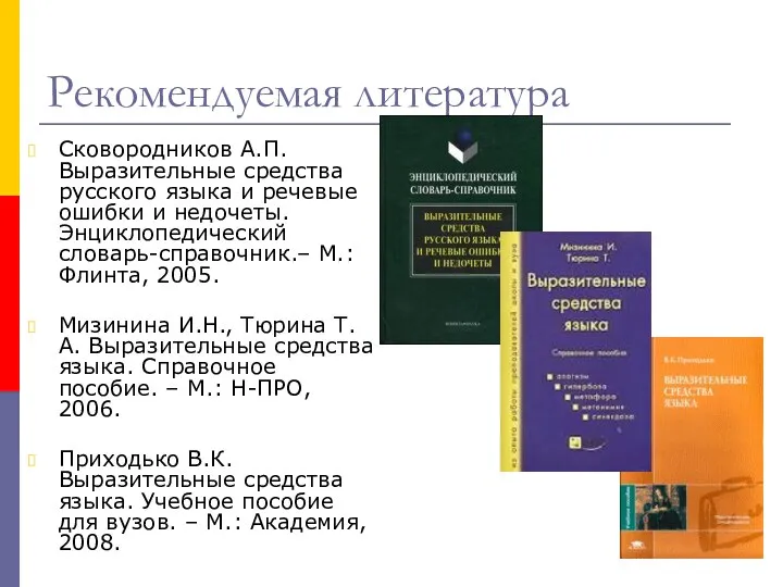 Рекомендуемая литература Сковородников А.П. Выразительные средства русского языка и речевые ошибки и