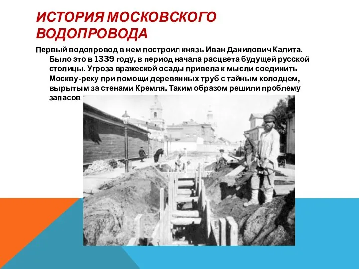 ИСТОРИЯ МОСКОВСКОГО ВОДОПРОВОДА Первый водопровод в нем построил князь Иван Данилович Калита.