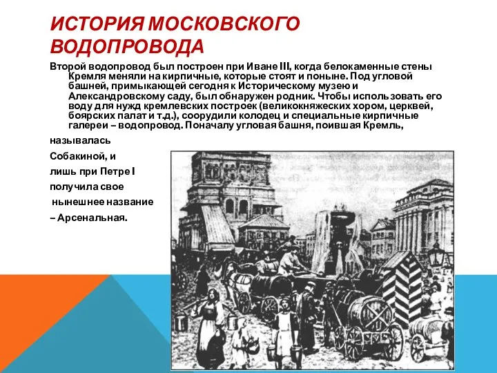 ИСТОРИЯ МОСКОВСКОГО ВОДОПРОВОДА Второй водопровод был построен при Иване III, когда белокаменные