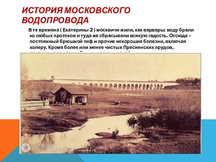 ИСТОРИЯ МОСКОВСКОГО ВОДОПРОВОДА В те времена ( Екатерины 2 ) москвичи жили,